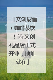文创展售+咖啡茶饮！尚·文创礼品店正式开业，地址就在