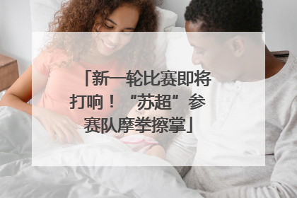 新一轮比赛即将打响！“苏超”参赛队摩拳擦掌