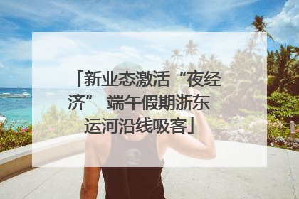 新业态激活“夜经济” 端午假期浙东运河沿线吸客