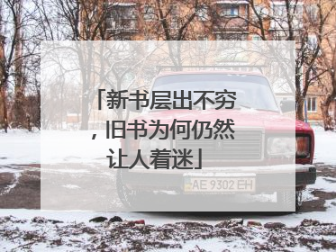 新书层出不穷，旧书为何仍然让人着迷