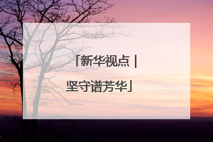 新华视点｜坚守谱芳华