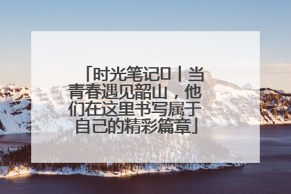 时光笔记⑪丨当青春遇见韶山，他们在这里书写属于自己的精彩篇章