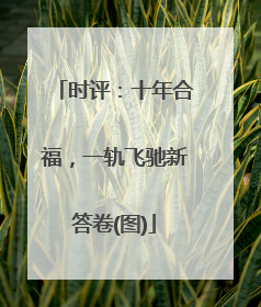 时评：十年合福，一轨飞驰新答卷(图)