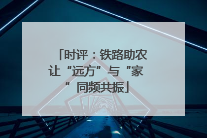 时评：铁路助农让“远方”与“家”同频共振