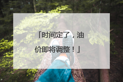 时间定了，油价即将调整！