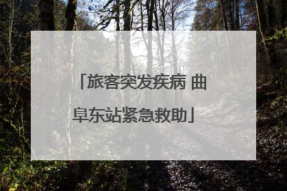 旅客突发疾病 曲阜东站紧急救助