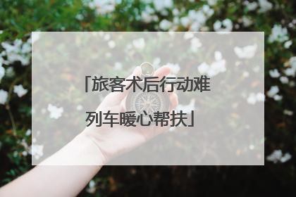 旅客术后行动难 列车暖心帮扶