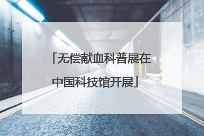 无偿献血科普展在中国科技馆开展