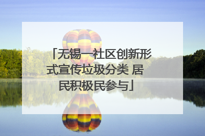 无锡一社区创新形式宣传垃圾分类 居民积极民参与