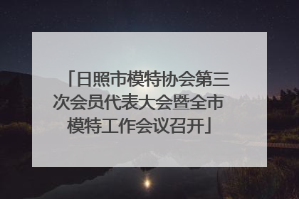日照市模特协会第三次会员代表大会暨全市模特工作会议召开