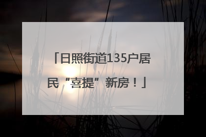 日照街道135户居民“喜提”新房！