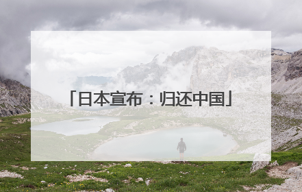 日本宣布：归还中国