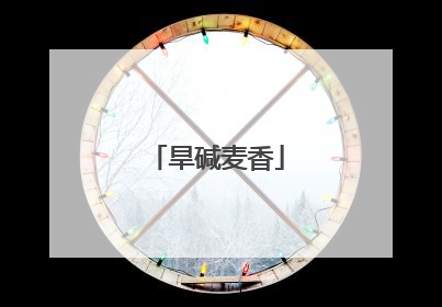 旱碱麦香