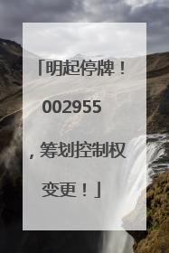 明起停牌！002955，筹划控制权变更！