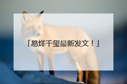 易烊千玺最新发文！