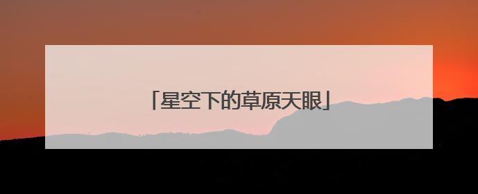 星空下的草原天眼