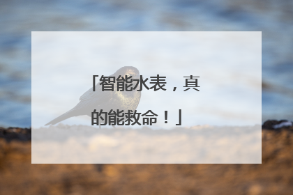 智能水表，真的能救命！