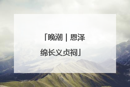 晚潮｜恩泽绵长义贞祠