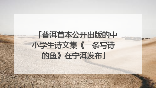 普洱首本公开出版的中小学生诗文集《一条写诗的鱼》在宁洱发布