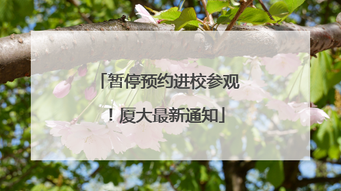 暂停预约进校参观！厦大最新通知