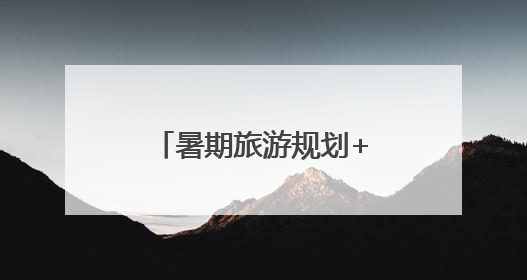 暑期旅游规划+出游安全指南，武汉文旅“红马甲”闪耀高招会