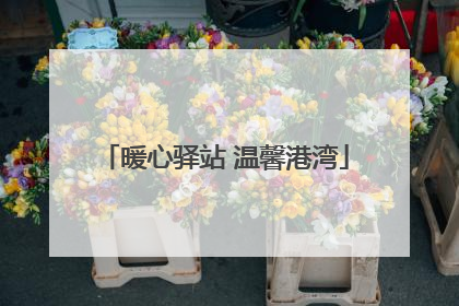 暖心驿站 温馨港湾