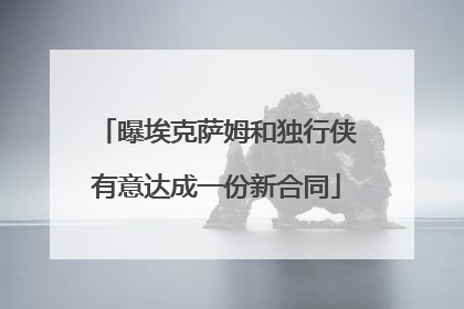 曝埃克萨姆和独行侠有意达成一份新合同