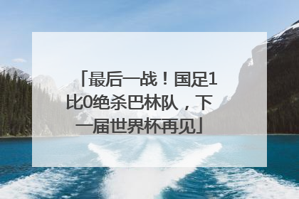 最后一战！国足1比0绝杀巴林队，下一届世界杯再见