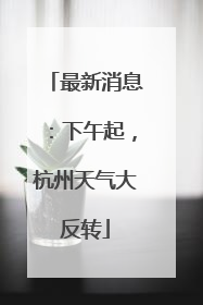 最新消息：下午起，杭州天气大反转