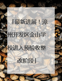 最新进展！漳州开发区金山学校进入预验收整改阶段