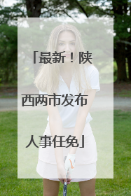 最新！陕西两市发布人事任免