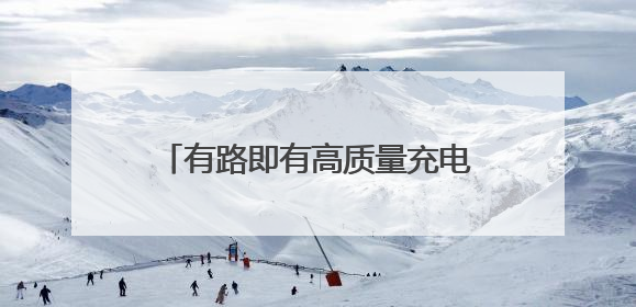 有路即有高质量充电！“点亮东台一张网”上线，源网荷储一体化论坛聚焦低碳转型