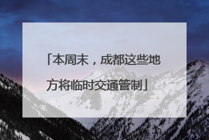 本周末，成都这些地方将临时交通管制