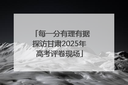 每一分有理有据 探访甘肃2025年高考评卷现场