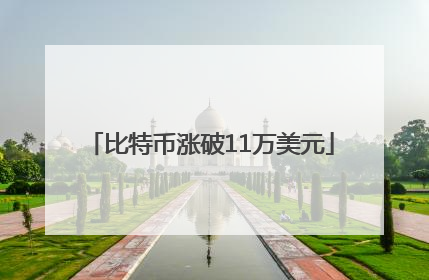比特币涨破11万美元