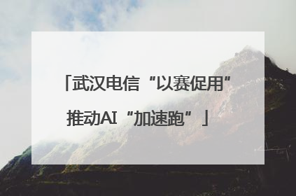 武汉电信“以赛促用”推动AI“加速跑”