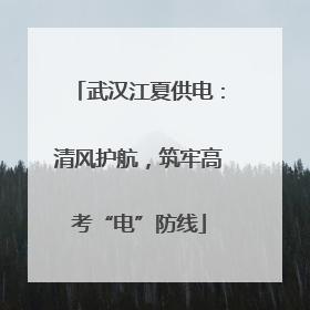 武汉江夏供电：清风护航，筑牢高考“电”防线