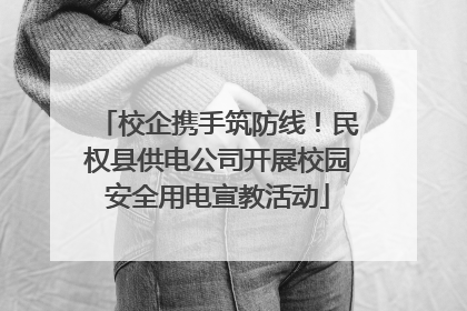 校企携手筑防线！民权县供电公司开展校园安全用电宣教活动