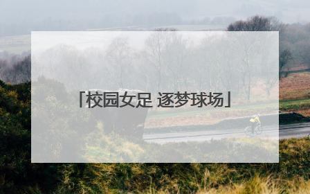 校园女足 逐梦球场