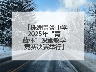 株洲景炎中学2025年“青蓝杯”课堂教学竞赛决赛举行