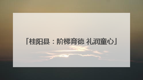 桂阳县：阶梯育德 礼润童心
