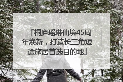桐庐瑶琳仙境45周年焕新，打造长三角短途旅居首选目的地