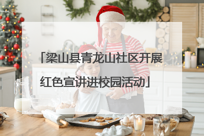 梁山县青龙山社区开展红色宣讲进校园活动