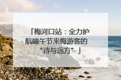 梅河口站：全力护航端午节来梅游客的“诗与远方”