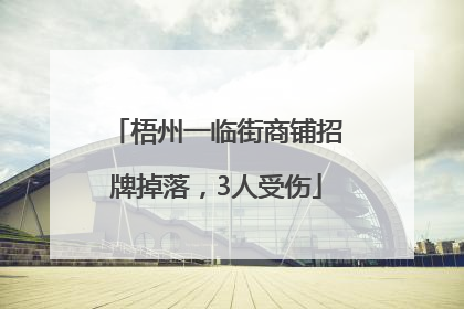 梧州一临街商铺招牌掉落，3人受伤