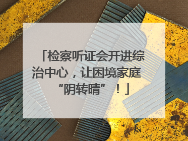 检察听证会开进综治中心，让困境家庭“阴转晴”！