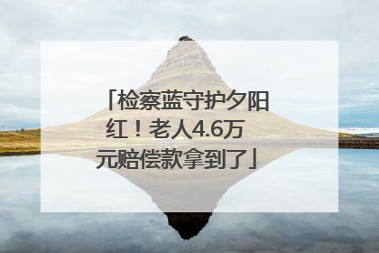 检察蓝守护夕阳红！老人4.6万元赔偿款拿到了