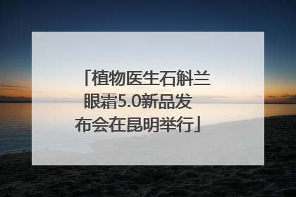 植物医生石斛兰眼霜5.0新品发布会在昆明举行