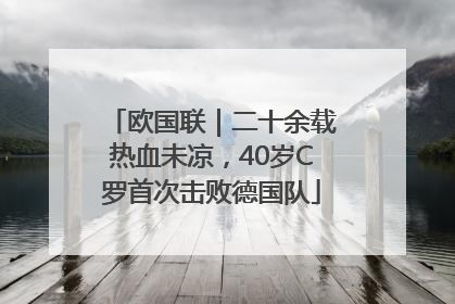 欧国联｜二十余载热血未凉，40岁C罗首次击败德国队