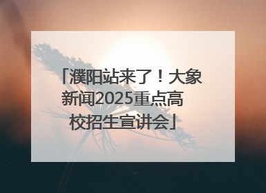 濮阳站来了！大象新闻2025重点高校招生宣讲会